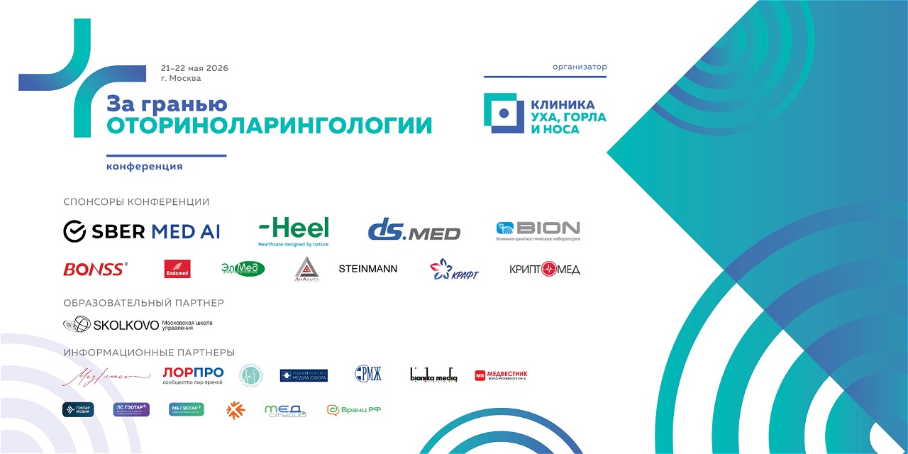 Конференция «За гранью оториноларинологии»